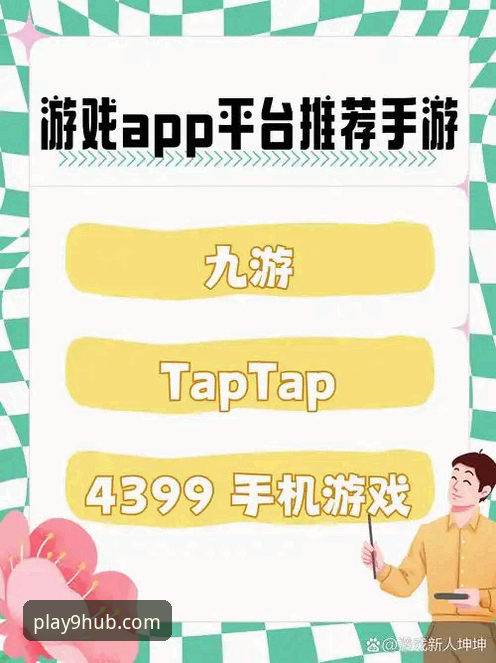 九游APP官方下载 如何通过九游APP官方下载开启移动游戏新体验?从数据到实操的深度解析